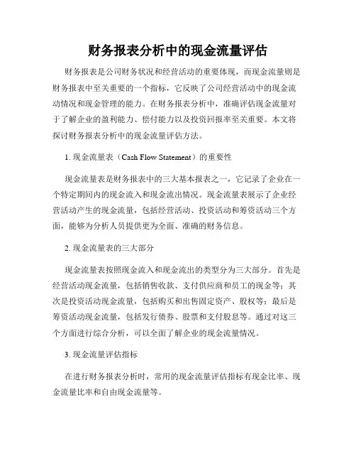 财务报表分析中的现金流量评估