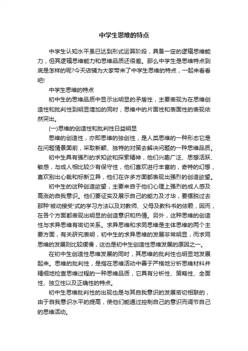 中学生思维的特点