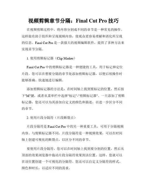 视频剪辑章节分隔 Final Cut Pro技巧