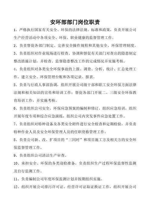 安环部部门岗位职责