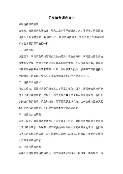 居民消费调查报告