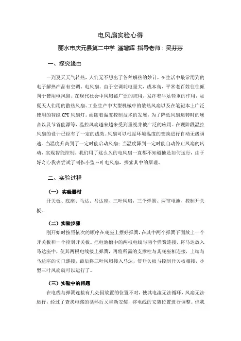 电风扇实验心得体会(潘增辉)