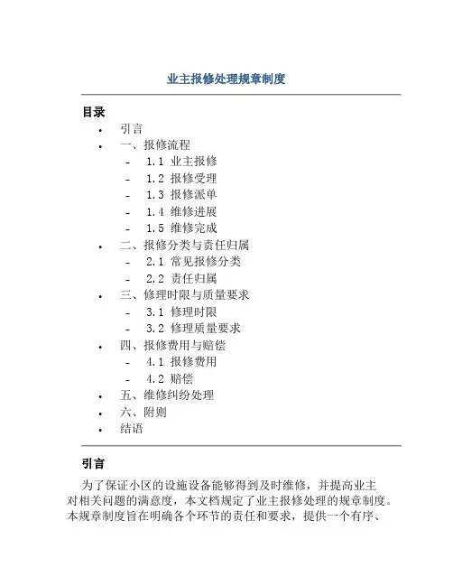 业主报修处理规章制度