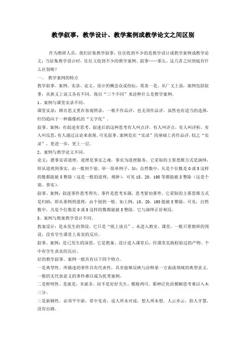 教学叙事、教学设计、教学案例 教学论文区别