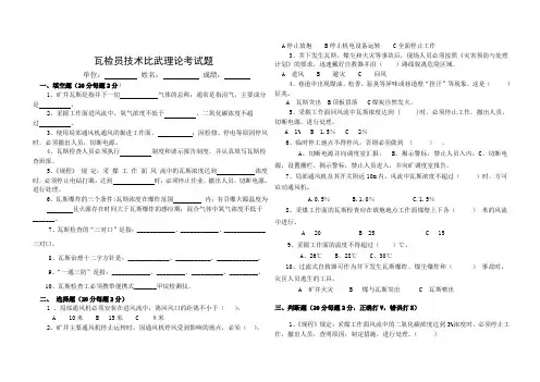 瓦检员技术比武理论考试题
