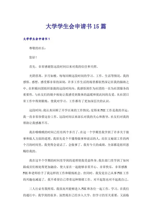 大学学生会申请书15篇
