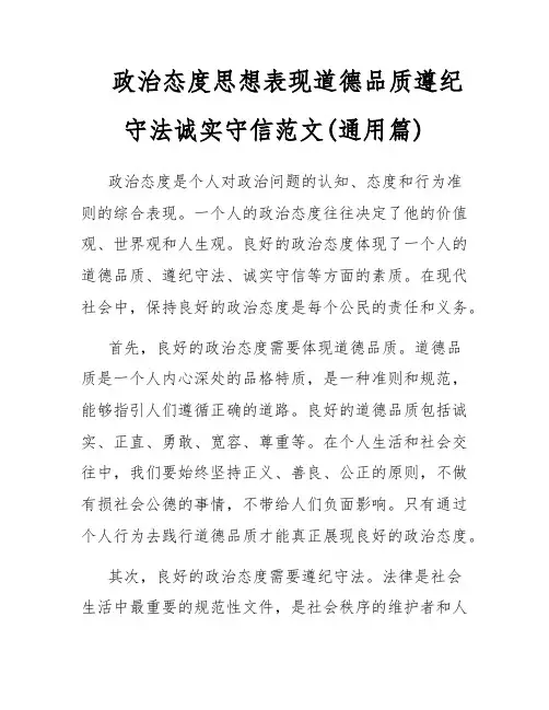 政治态度思想表现道德品质遵纪守法诚实守信范文(通用篇)