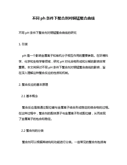 不同ph条件下螯合剂对铜锰螯合曲线