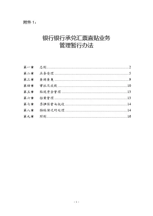 银行银行承兑汇票直贴业务管理暂行办法模版