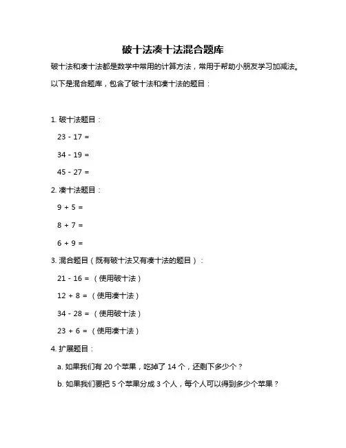 破十法凑十法混合题库