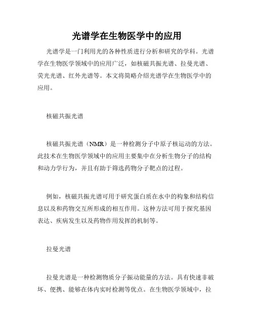 光谱学在生物医学中的应用
