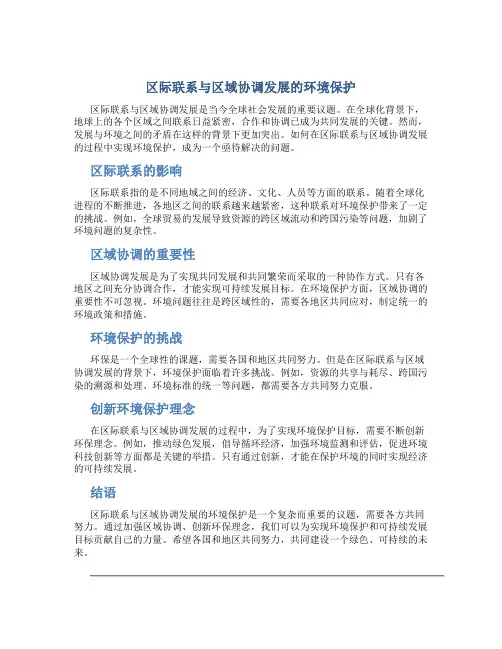 区际联系与区域协调发展的环境保护