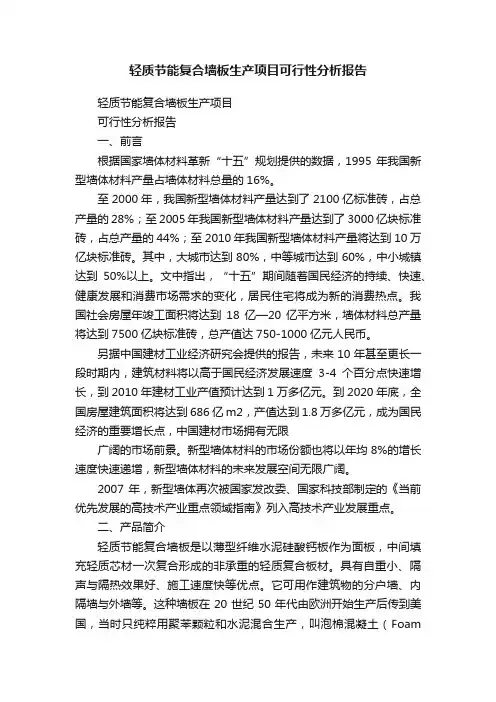 轻质节能复合墙板生产项目可行性分析报告