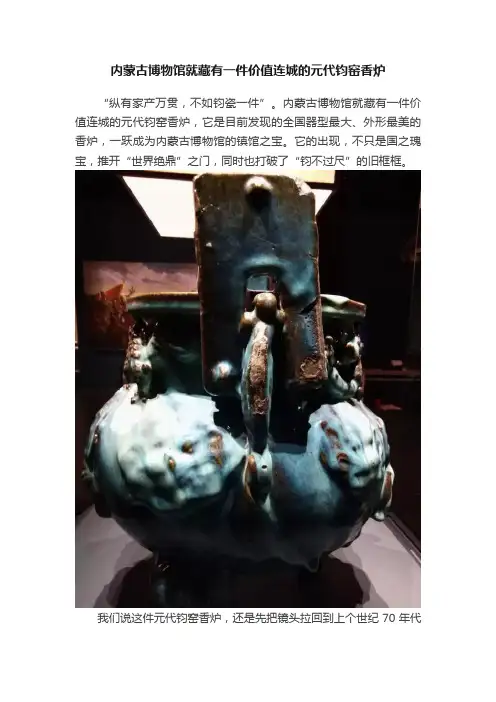 内蒙古博物馆就藏有一件价值连城的元代钧窑香炉