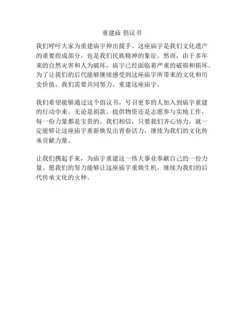 重建庙 倡议书