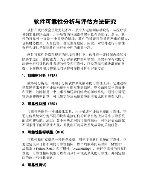 软件可靠性分析与评估方法研究