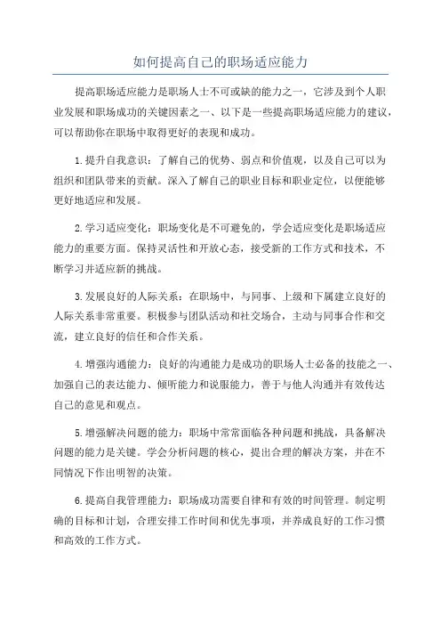 如何提高自己的职场适应能力