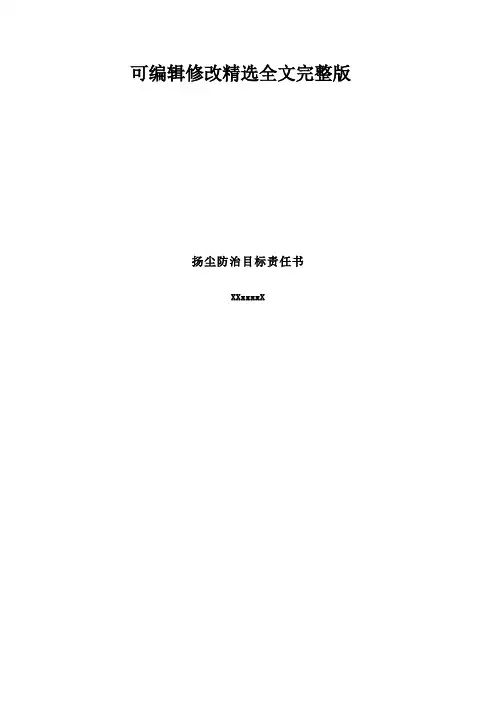 扬尘防治目标责任书(各岗位)精选全文