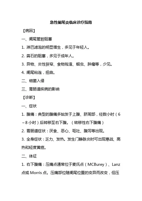 急性阑尾炎临床诊疗指南