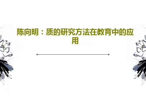 陈向明：质的研究方法在教育中的应用共67页PPT