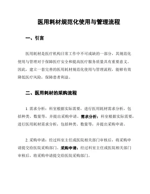 医用耗材规范化使用与管理流程
