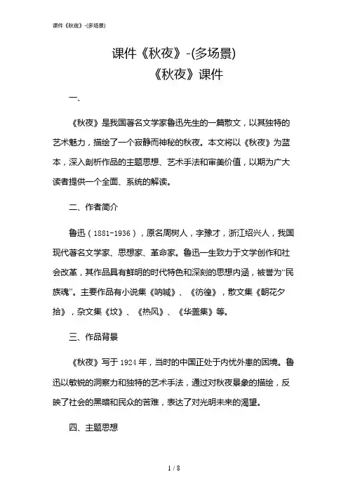 2024年课件《秋夜》-(多场景)