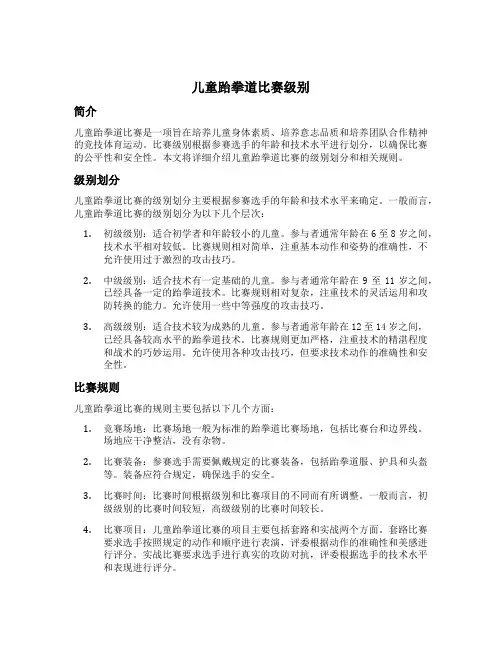 儿童跆拳道比赛级别