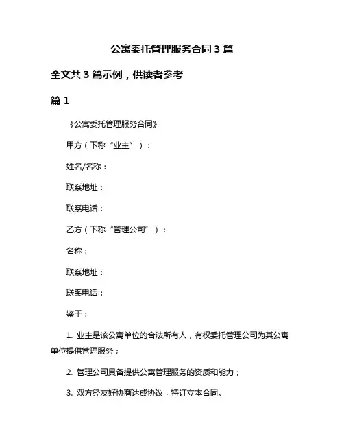 公寓委托管理服务合同3篇