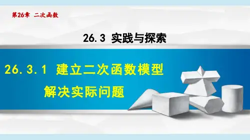 2024年华师版九年级下册数学第26章二次函数第3节实践与探索第1课时建立二次函数模型解决实际问题