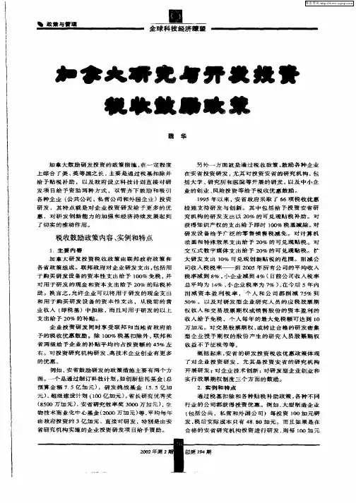 加拿大研究与开发投资税收鼓励政策