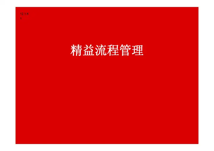 精益流程管理方法