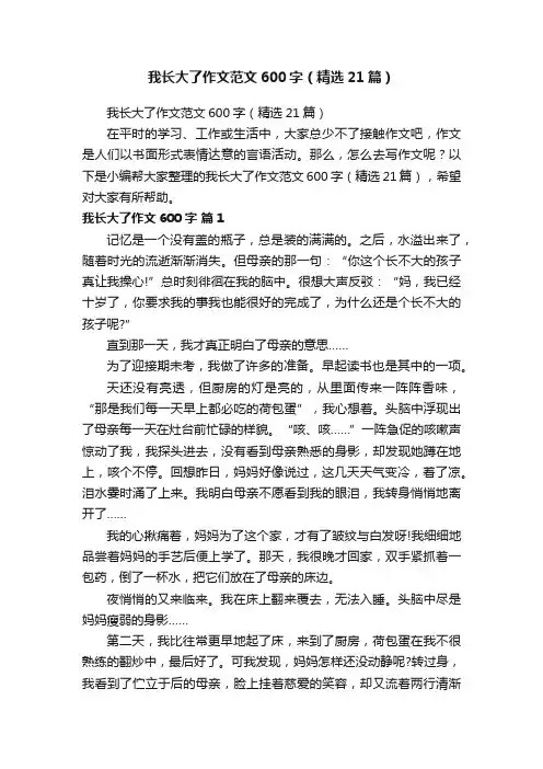 我长大了作文范文600字（精选21篇）