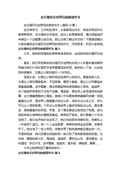 去长隆欢乐世界玩的感受作文