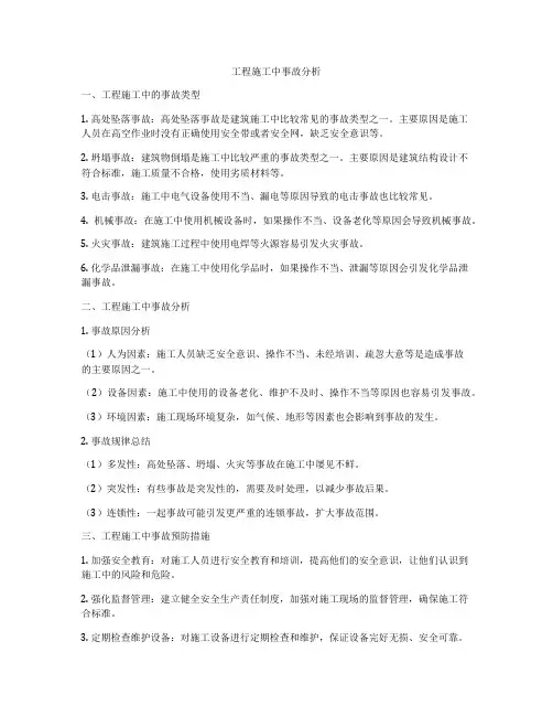 工程施工中事故分析