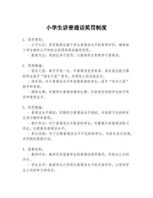 小学生讲普通话奖罚制度