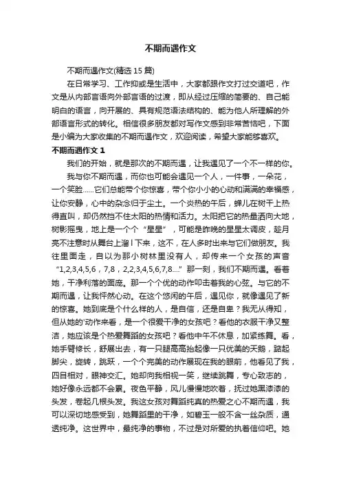 不期而遇作文