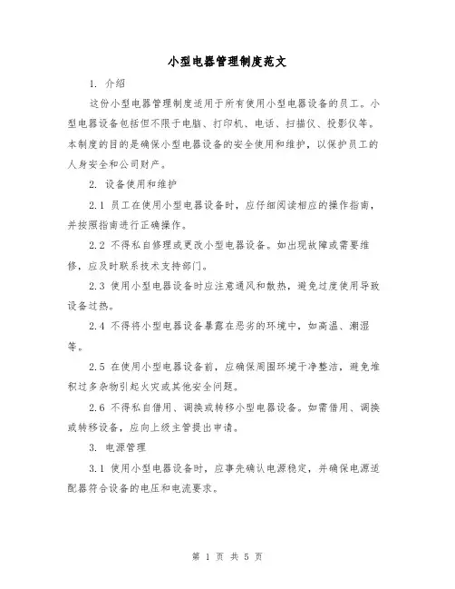 小型电器管理制度范文(三篇)