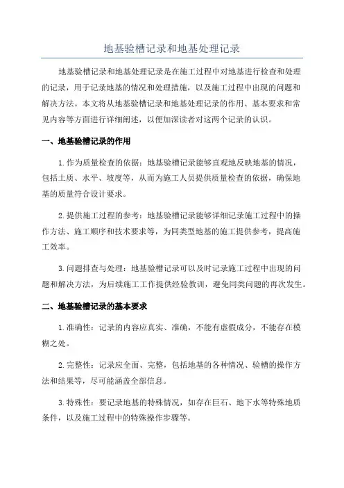 地基验槽记录和地基处理记录
