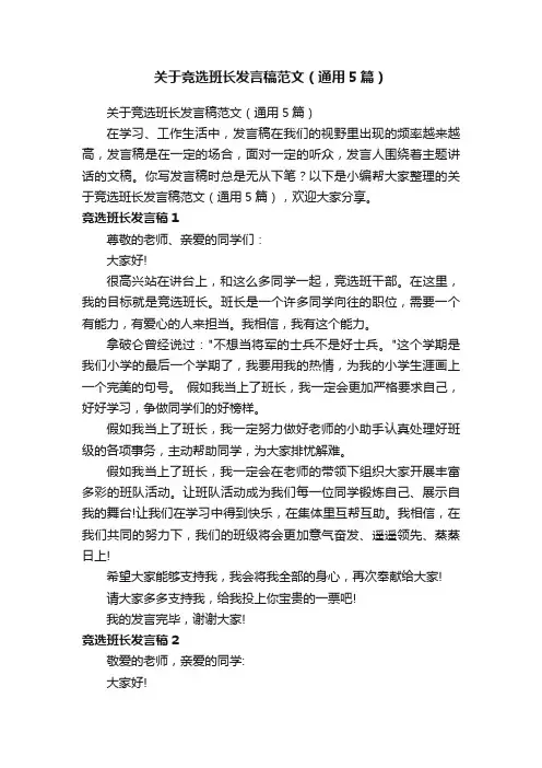 关于竞选班长发言稿范文（通用5篇）