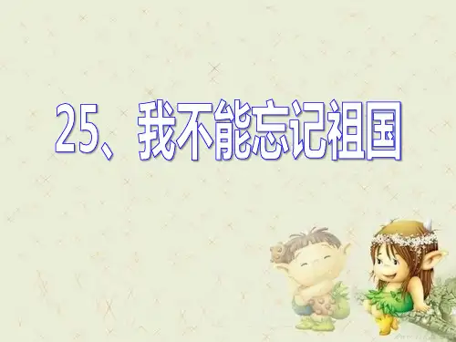 《我不能忘记祖国》精品 课件 