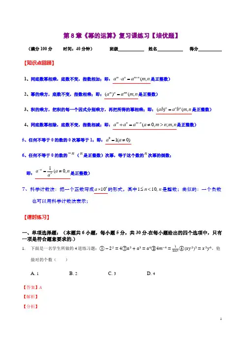 第8章《幂的运算》复习课练习【培优题】(解析版)(苏科版,第8章幂的运算)