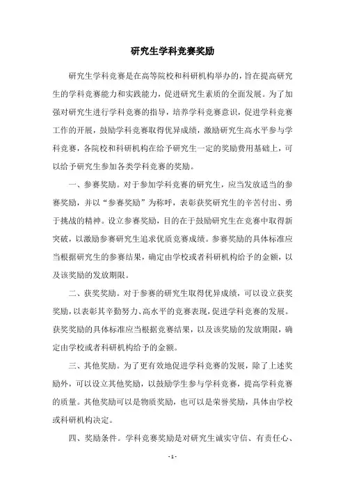 研究生学科竞赛奖励