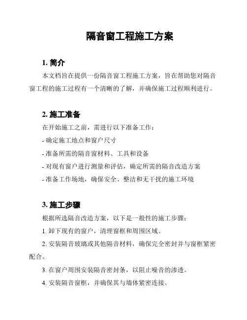 隔音窗工程施工方案