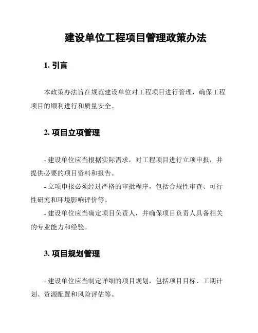 建设单位工程项目管理政策办法
