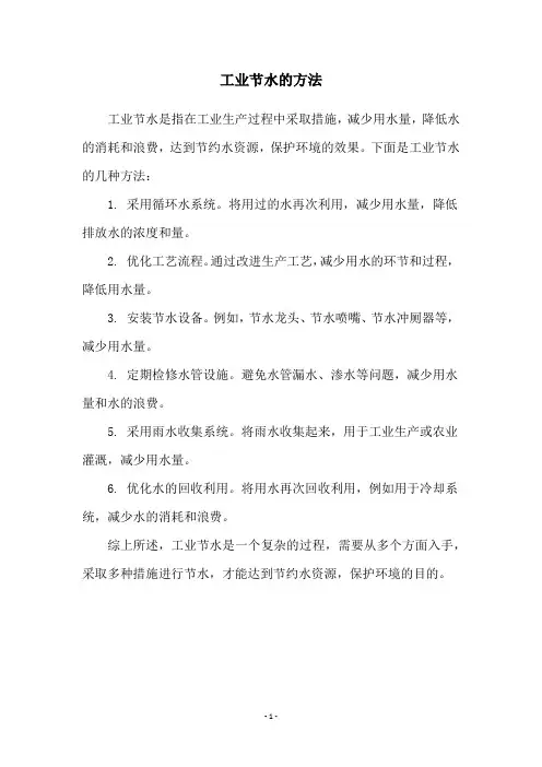 工业节水的方法