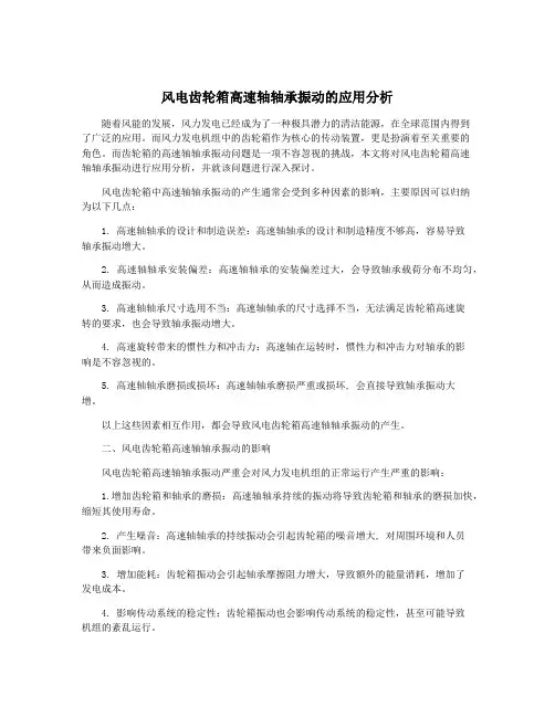 风电齿轮箱高速轴轴承振动的应用分析