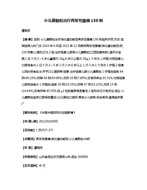 小儿康颗粒治疗再发性腹痛130例