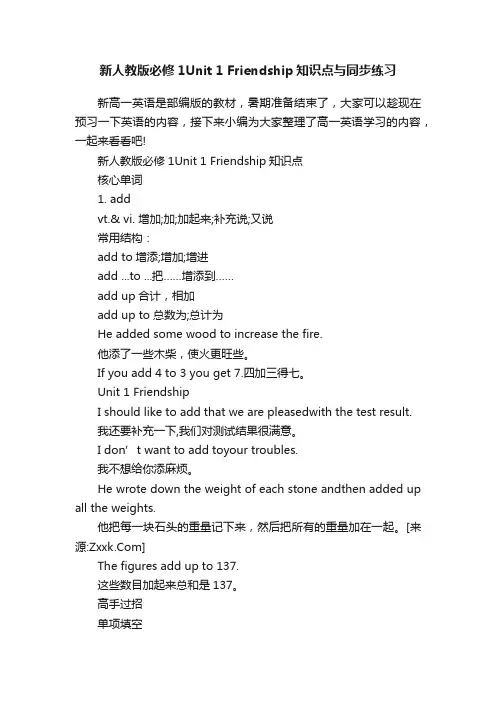 新人教版必修1Unit1Friendship知识点与同步练习