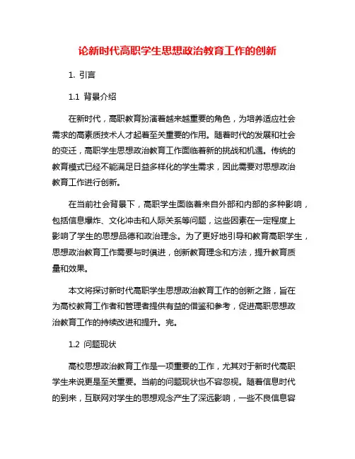 论新时代高职学生思想政治教育工作的创新