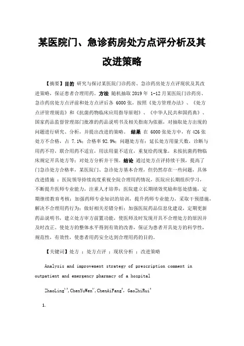某医院门、急诊药房处方点评分析及其改进策略
